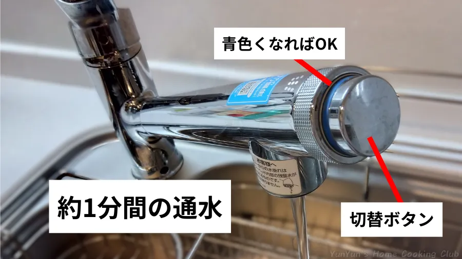 浄水に切り替えて、新しいカートリッジの使い始めに約1分間の通水を行う様子