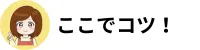 浄水カートリッジ交換のコツを伝える女性キャラクターの画像