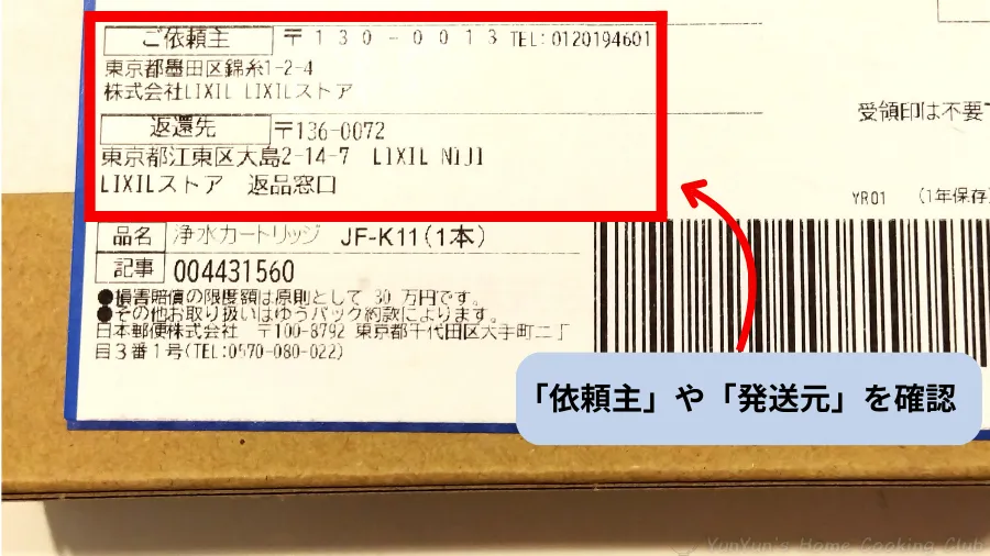 LIXIL公式オンラインショップが発送元として印字された配送伝票の拡大
