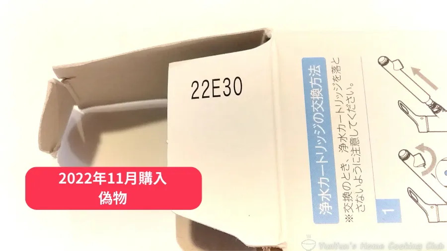 偽物浄水カートリッジのパッケージに印字された（刻印のない）ロット番号の画像
