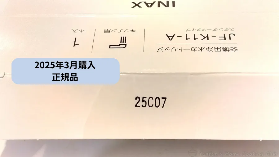 LIXIL浄水カートリッジ正規品のパッケージにに刻印されたロット番号の画像