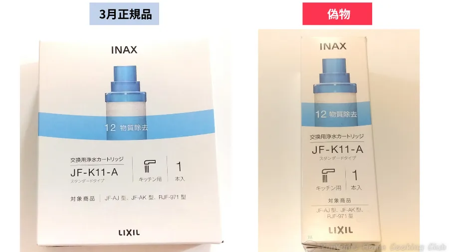 デザインが酷似している偽物とLIXIL正規品のパッケージを並べて比較した画像