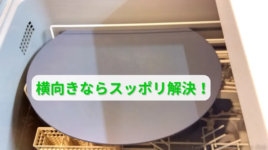 食洗機に横向きに寝かせて収納したD型まな板