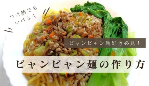 ビャンビャン麺好き必見！つけ麺で作るおうちビャンビャン麺のレシピ