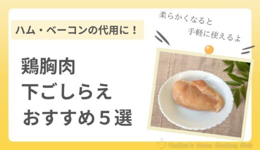 ハム・ベーコンの代用は鶏胸肉で決まり！柔らかくなる下ごしらえおすすめ5選