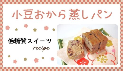 小豆おから蒸しパンのレシピ ～低糖質スイーツ～