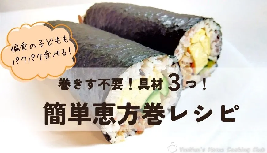 中央に2本の恵方巻。