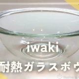 【初心者向け】ボウル選びに迷ったらコレ！10年愛用のiwaki耐熱ガラスボウルをレビュー