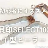 【初心者ならコレで決まり！】6年愛用の貝印SELECT100 T型ピーラーを徹底レビュー