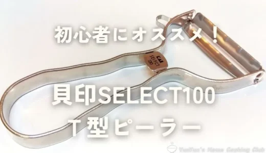 【初心者ならコレで決まり！】6年愛用の貝印SELECT100 T型ピーラーを徹底レビュー