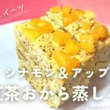 ダイエット中でも◎シナモンアップルの紅茶おから蒸しパンレシピ【煮リンゴは砂糖不使用】