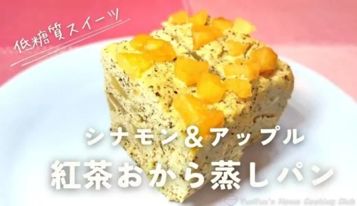 ダイエット中でも◎シナモンアップルの紅茶おから蒸しパンレシピ【煮リンゴは砂糖不使用】