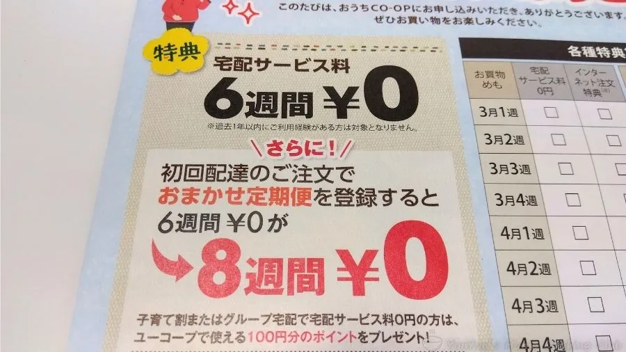 おうちコープ特典チラシ。
