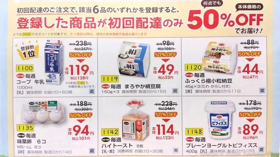 おうちコープ加入特典のチラシ。