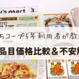 【おうちコープ5年利用】スーパー＆全国平均18品目比較！気になる不安もスッキリ解決