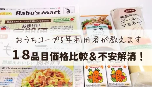 【おうちコープ5年利用】スーパー＆全国平均18品目比較！気になる不安もスッキリ解決