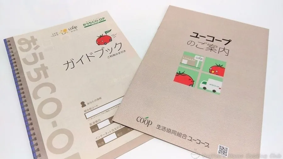 おうちコープガイドブックとユーコープのご案内の2冊の冊子。