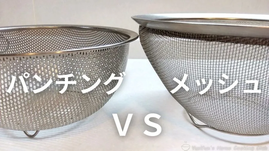 パンチングざるとメッシュざるが並んでいる。