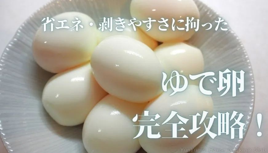 8個のゆで卵がお皿に盛ってある。