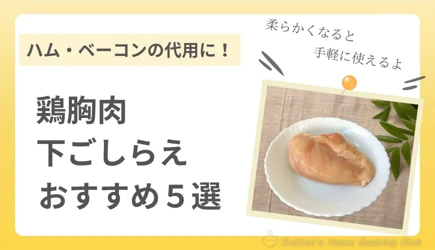 お皿にのった鶏胸肉。