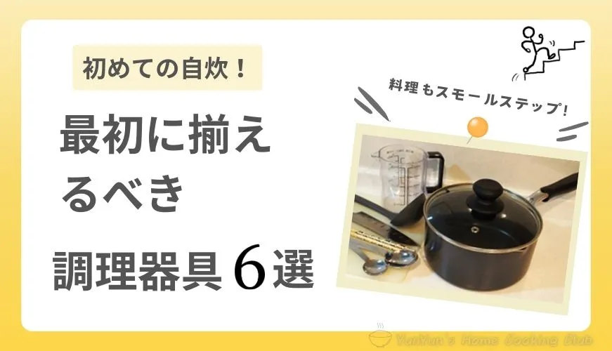 初めての自炊をする人が最初に揃えるべき調理器具6つの画像。