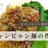 お皿に盛りつけられたビャンビャン麵。