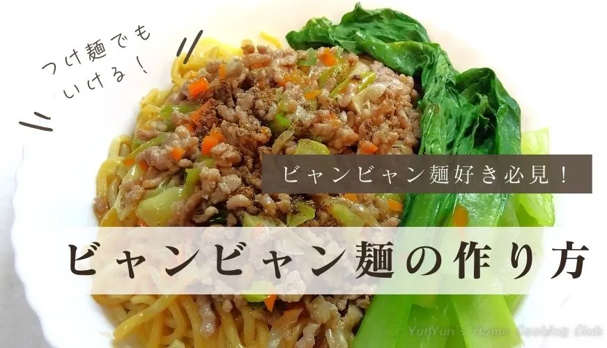お皿に盛りつけられたビャンビャン麵。