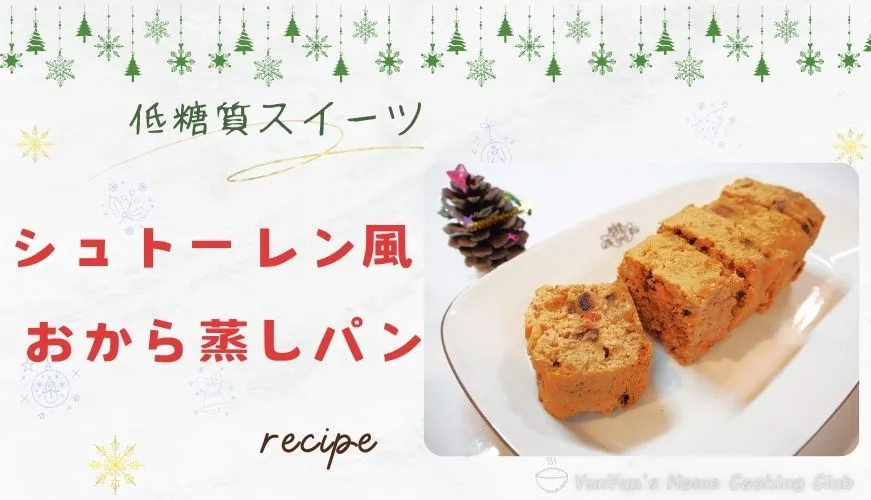 クリスマスの背景にシュトーレン風おから蒸しパン5切れの画像。