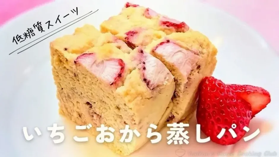 2切れのいちごおから蒸しパンに飾りのいちごが添えてある。