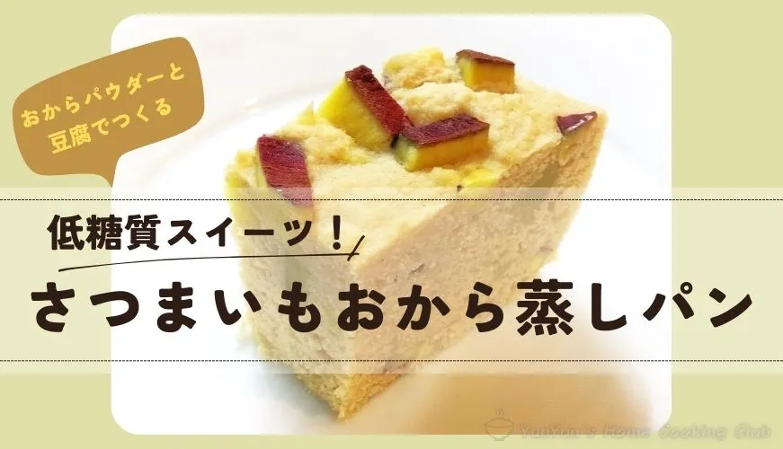 中央にさつまいもおから蒸しパンの画像。