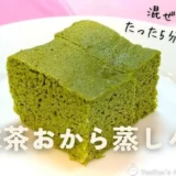 【低糖質×簡単】抹茶おから蒸しパンレシピ｜レンジで5分！朝食・おやつに◎