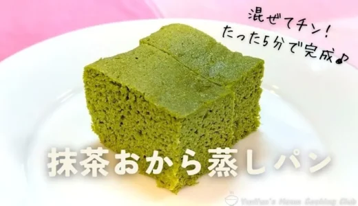 【低糖質×簡単】抹茶おから蒸しパンレシピ｜レンジで5分！朝食・おやつに◎