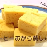 レンジで簡単！コーヒーおから蒸しパン｜ヘルシーで罪悪感なしの朝食＆おやつに