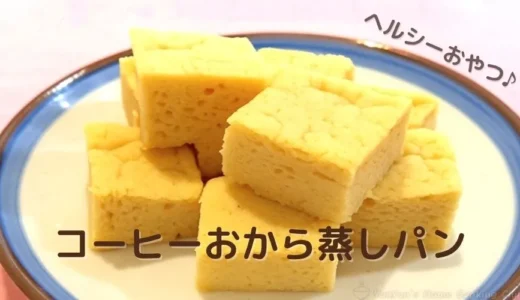 レンジで簡単！コーヒーおから蒸しパン｜ヘルシーで罪悪感なしの朝食＆おやつに
