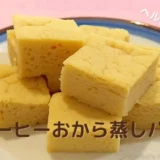 レンジで簡単！コーヒーおから蒸しパン｜ヘルシーで罪悪感なしの朝食＆おやつに