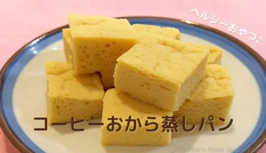レンジで簡単！コーヒーおから蒸しパン｜ヘルシーで罪悪感なしの朝食＆おやつに