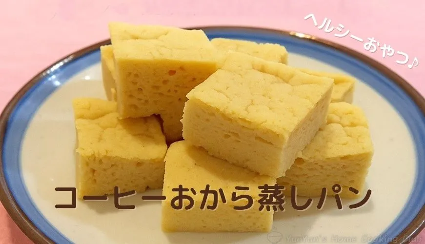 ふんわり焼きあがったコーヒーおから蒸しパンの完成写真。