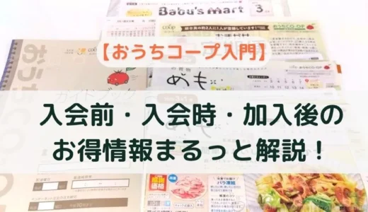 おうちコープ特典がすごい！入会前・入会時・加入後のプレゼント＆割引を完全ガイド