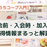 おうちコープ特典がすごい！入会前・入会時・加入後のプレゼント＆割引を完全ガイド