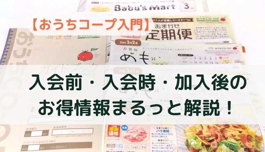 おうちコープ資料請求カタログ