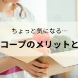 おうちコープは本当に便利？後悔しないためのメリット・デメリット完全ガイド！