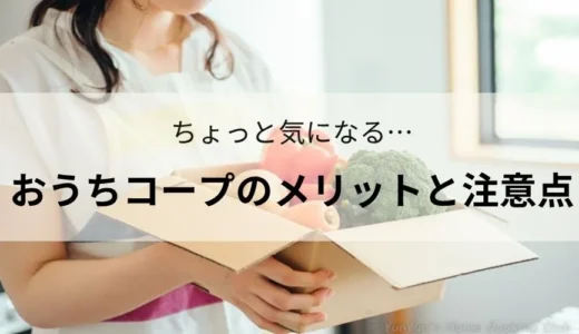 おうちコープは本当に便利？後悔しないためのメリット・デメリット完全ガイド！