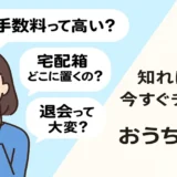 【おうちコープ歴5年9ヶ月】入会前の7つの不安を体験者が解説！