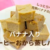 【低糖質】バナナ入りコーヒーおから蒸しパンの作り方｜レンジで簡単しっとり