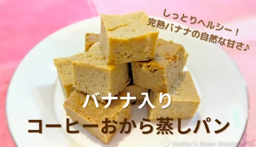 【低糖質】バナナ入りコーヒーおから蒸しパンの作り方｜レンジで簡単しっとり