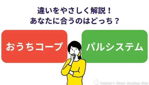 おうちコープとパルシステムの違いは？一目で分かる選び方早見表でやさしく解説！