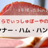 【無添加で子どもに安心】らでぃっしゅぼーやを8年間利用！おすすめウインナー・ハム・ハンバーグ