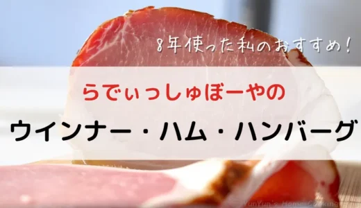 【無添加で子どもに安心】らでぃっしゅぼーやを8年間利用！おすすめウインナー・ハム・ハンバーグ