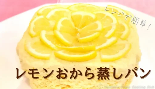 【しっとり＆爽やか】レモンおから蒸しパンの作り方｜生レモン＆市販の100％レモン果汁対応レシピ