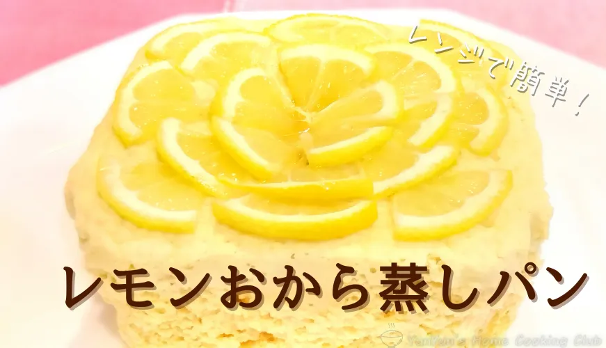 レモンおから蒸しパンのアイキャッチ画像